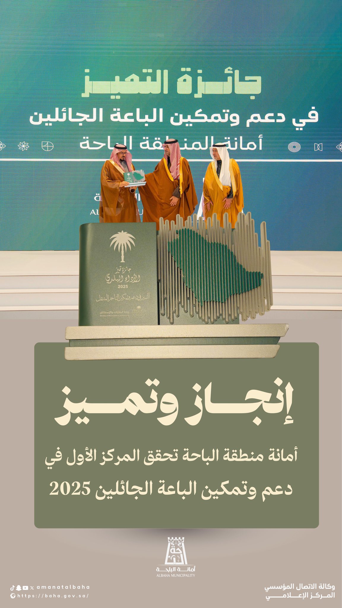 أمانة الباحة تحصد المركز الأول في جائزة تمكين الباعة الجائلين 2025